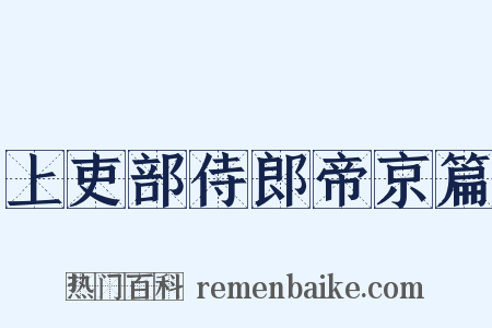 上吏部侍郎帝京篇是什么意思的图片